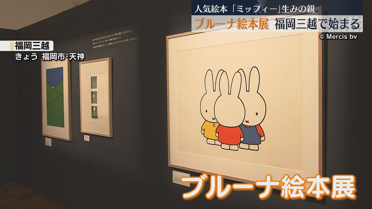 ミッフィー生みの親　ブルーナ絵本展始まる　福岡三越　4月21日まで