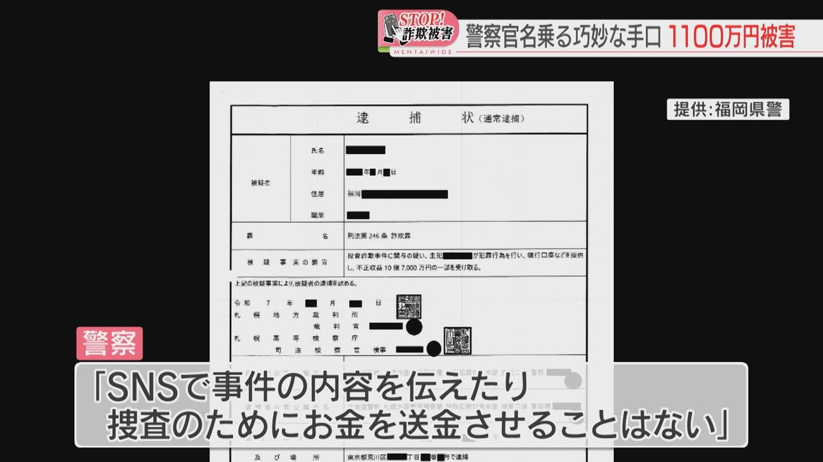 公開】ニセの逮捕状を示し「あなたに犯人の疑い」福岡の女性に札幌の警察と検察かたるウソの電話  1127万円をだまし取られる（2025年7月13日掲載）｜FBS NEWS NNN