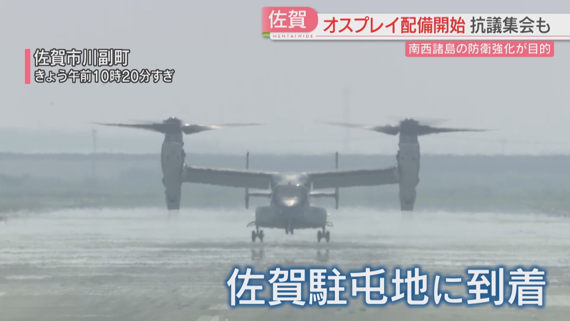 佐賀で陸自オスプレイ配備開始 事故への不安「責任を持つという