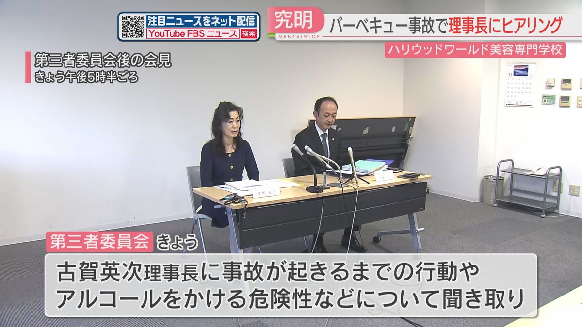 美容専門学校BBQで死傷事故　理事長にヒアリング　第三者委員会「安全性の確保に乖離」