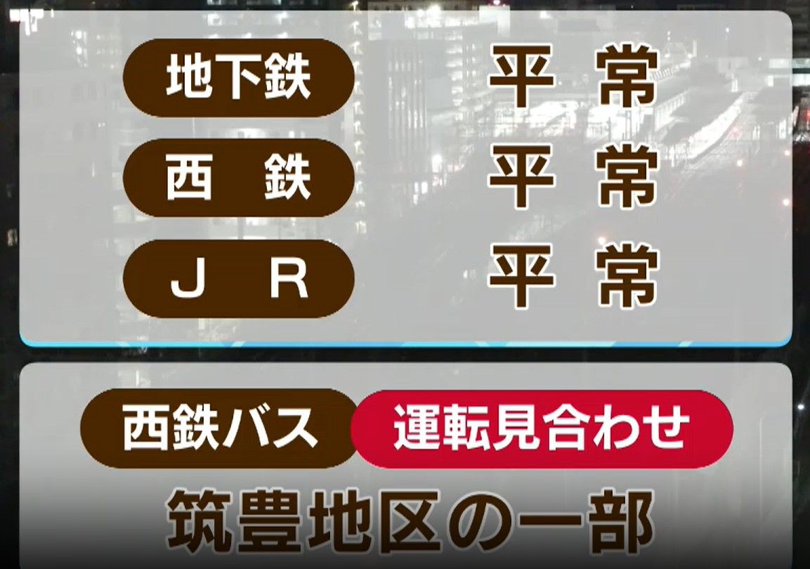 【交通情報】西鉄電車・福岡市地下鉄・JRは始発から平常運行　東九州道・長崎道で積雪による通行止め　　