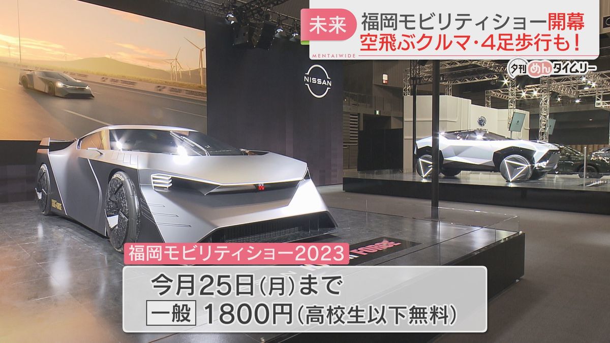 車だけじゃない！試乗もできる！　次世代の乗り物“福岡モビリティショー”　4年ぶり開催