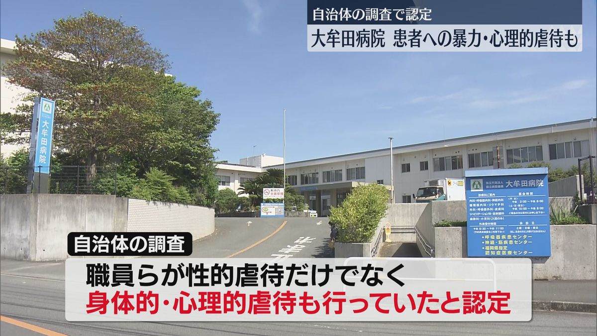 【続報】性的虐待だけでなく身体的・心理的虐待も認定　大牟田病院で複数の職員が複数の入院患者に「たたく」「引きずる」「ベッドを揺らし大声で威嚇」　福岡