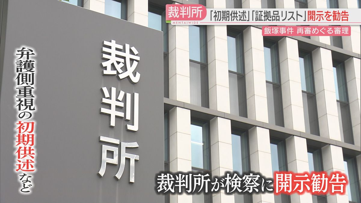 飯塚事件で「開示勧告」