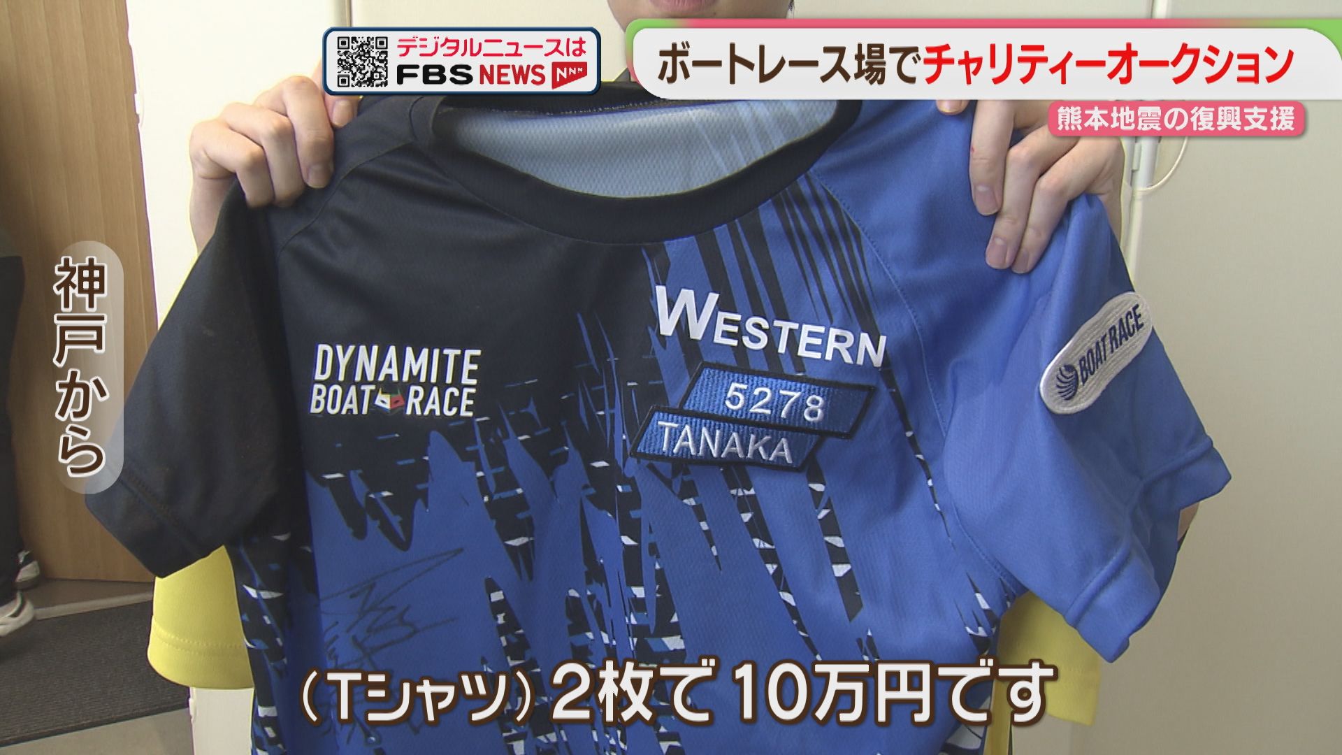Tシャツ2枚で10万円」ボートレーサーの愛用品オークション 熊本地震の