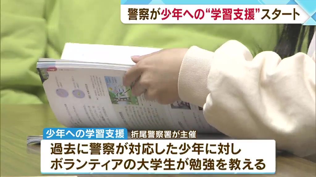 警察が少年の”立ち直り”支援 学力と規範意識を養う 