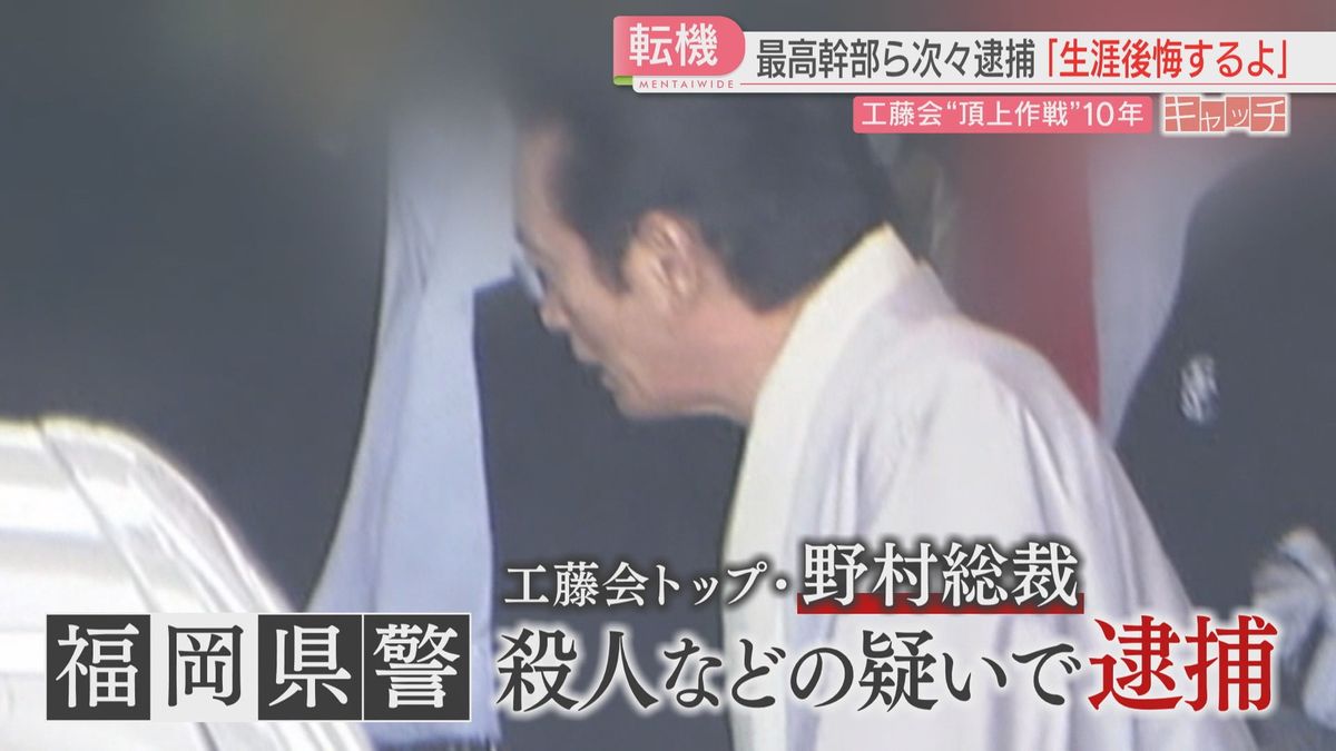 トップを逮捕