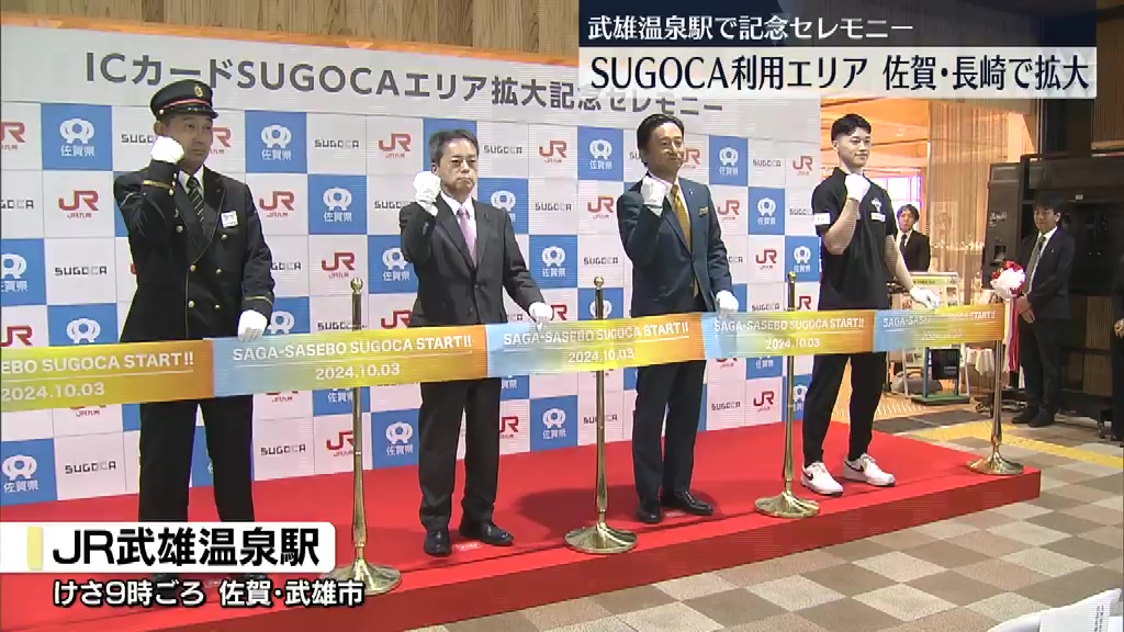 JR九州】「SUGOCA」利用エリアが佐賀・長崎で拡大 佐世保駅まで
