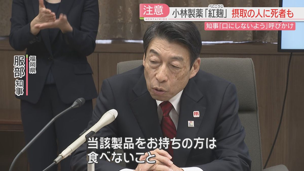 福岡県知事「口にしないで」小林製薬の紅麹を使ったサプリ　摂取した人が腎疾患で死亡と発表