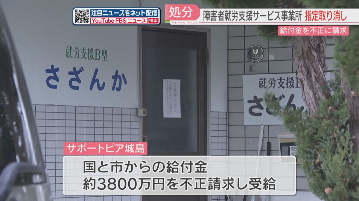 障害者の就労支援サービス事業所が給付金3800万円を不正請求　利用実績や職員の配置を偽る　福岡