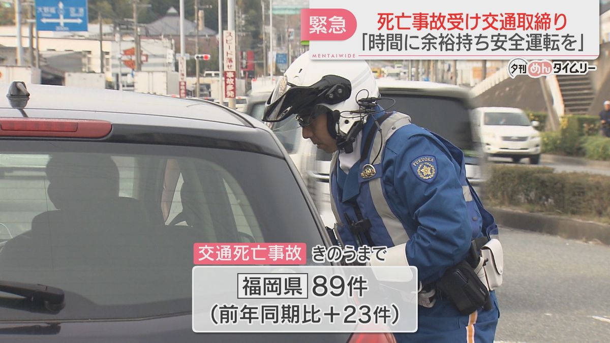 死亡事故の県道で緊急の交通取締り　3月にも現場近くでバイク衝突し死亡　福岡