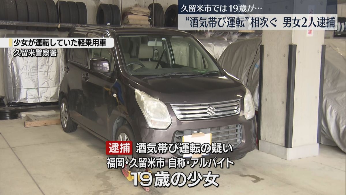 19歳の自称・アルバイトも･･･”酒気帯び運転”相次ぎ男女2人逮捕　福岡