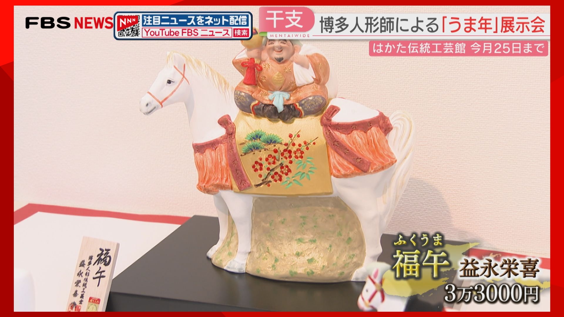 来年の干支「うま」がテーマ 博多人形師22人が手がけた新作がずらり