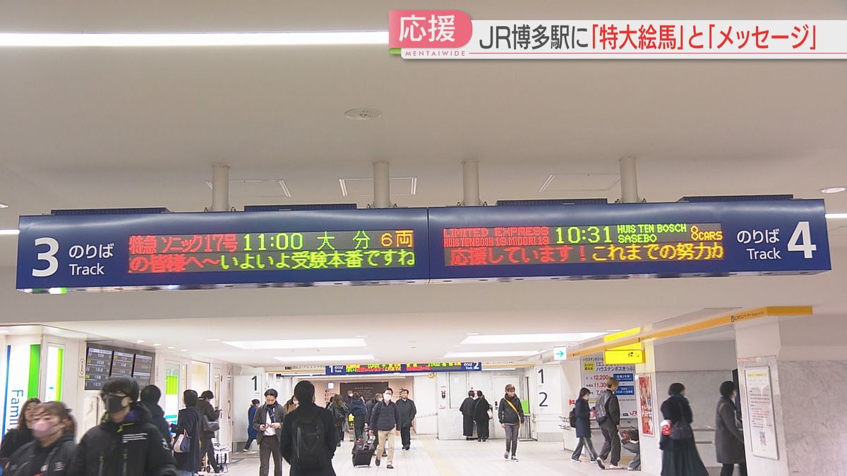 博多駅の電光掲示板に受験生応援のメッセージ　幅2メートルの「特大絵馬」も　18日から大学入学共通テスト