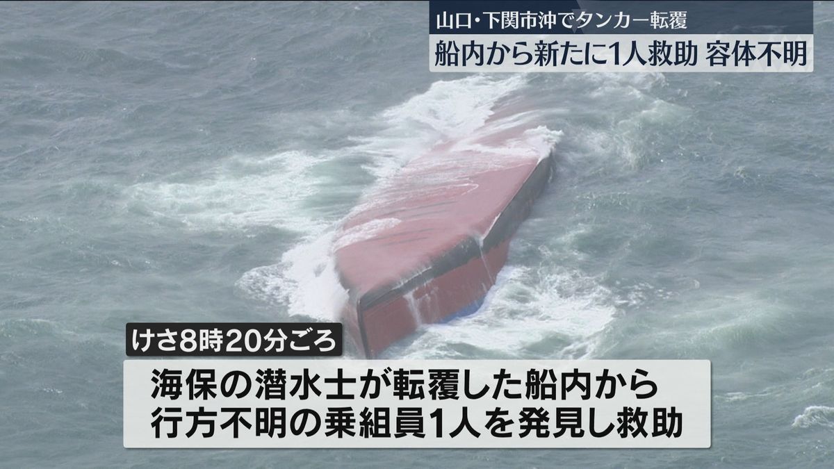 【タンカー転覆】新たに船内から1人を潜水士が救助　容体は不明　残る1人の捜索続く　これまでに8人の死亡を確認　積み荷はアクリル酸980トン　門司海保