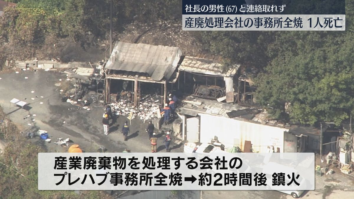 産業廃棄物処理会社の事務所で火事　焼け跡から1人の遺体　67歳社長と連絡取れず