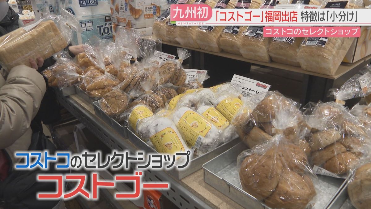 コストゴー九州に初出店 コストコの商品1500品目を小分けで販売「車がない」「少人数」に対応 福岡(2025年12月5日掲載)|FBS ...