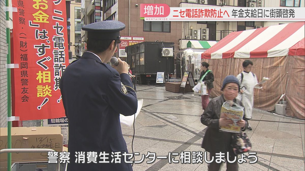 年金支給日「電話でお金の話はすべて詐欺」