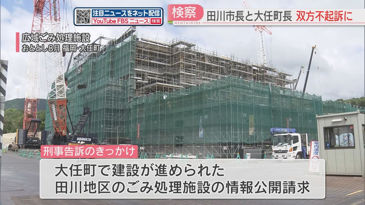 【福岡地検】田川市長と大任町長の双方を不起訴処分　公共事業の情報公開めぐり互いに刑事告訴していた