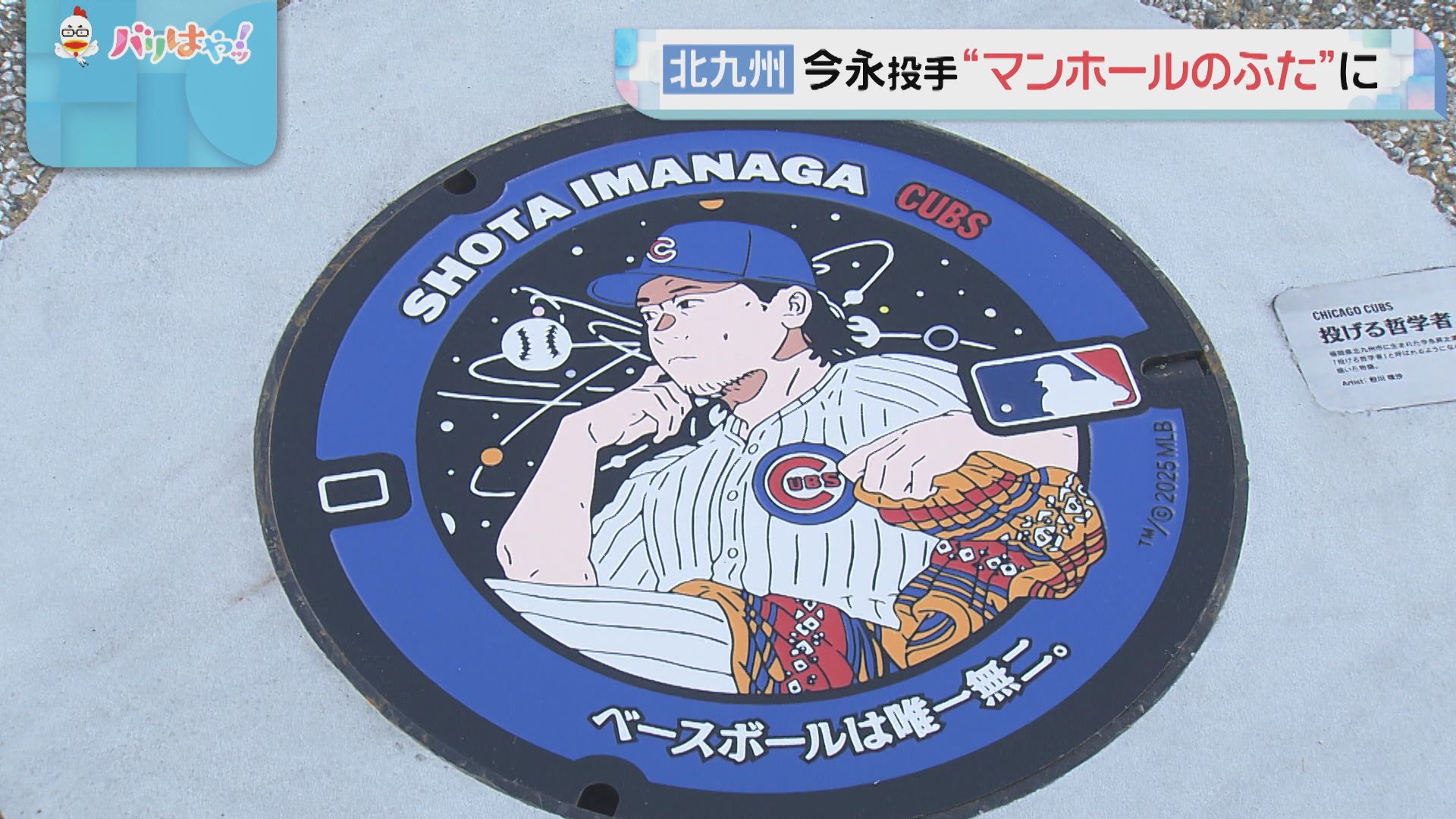 カブス・今永昇太投手 地元でマンホールのふたに 「投げる哲学者」で