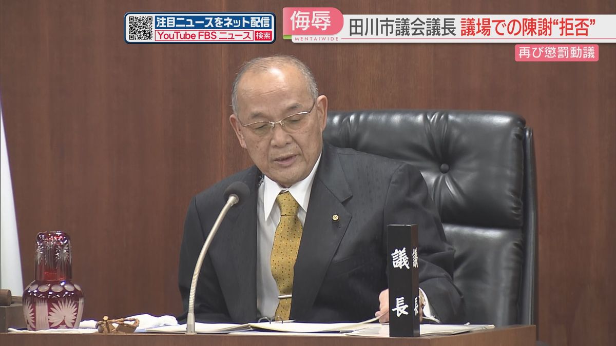 田川市議長に陳謝を求める「懲罰動議」を可決　議長は拒否　別の議員が再び提出する事態に　福岡