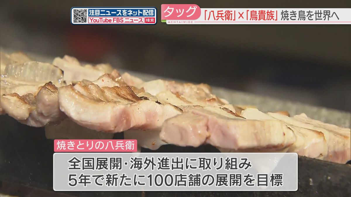 福岡の焼き鳥を世界へ「八兵衛」と「鳥貴族」がタッグ　全国展開と海外進出で5年で新たに100店舗を目指す