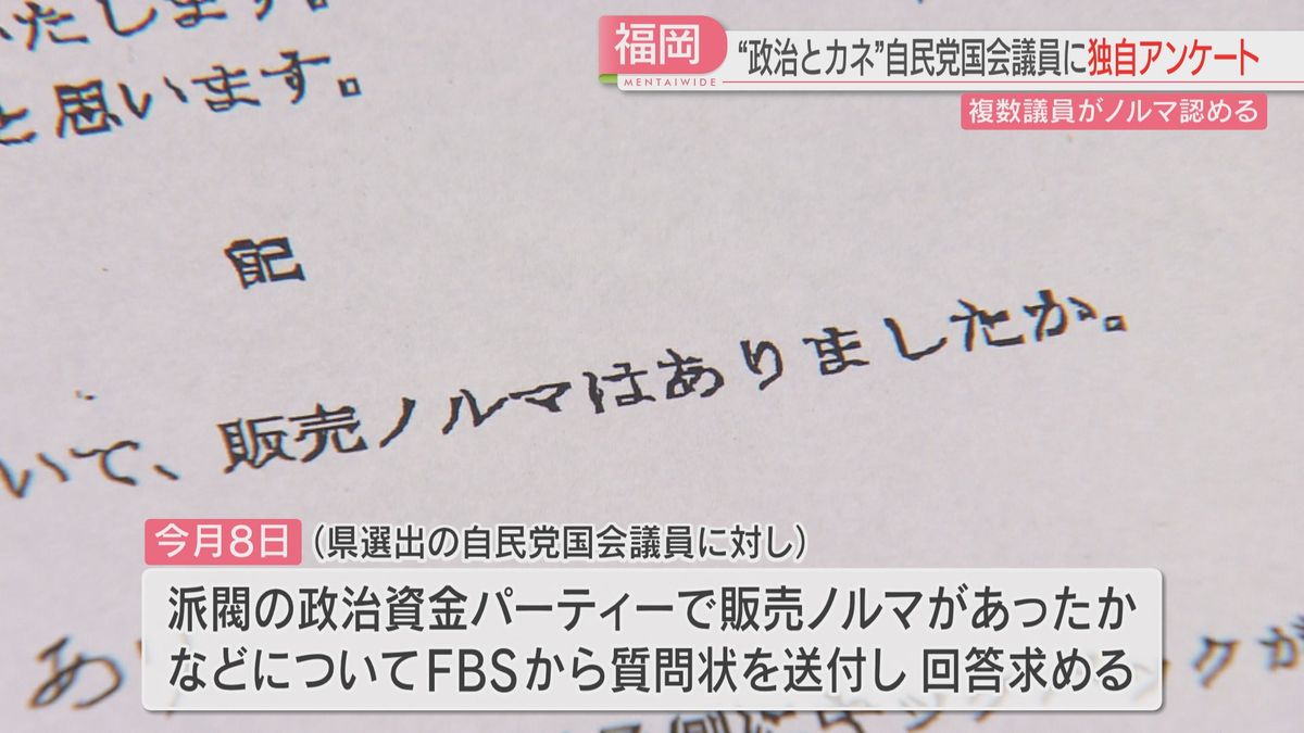 【政治とカネ】福岡選出の自民党国会議員に聞く　政治資金パーティに販売ノルマは？キックバックは？