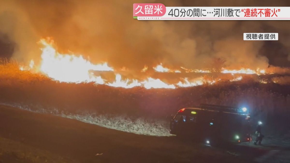 【なぜ】焼失面積は2万8800平方メートル　筑後川の河川敷で不審火相次ぐ　2か所目はパトロール中の警察が発見