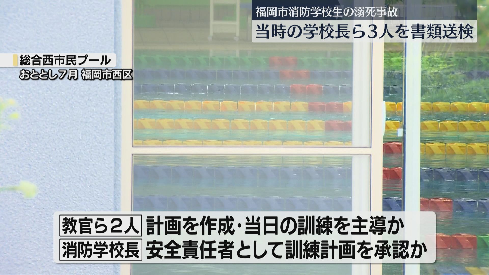 消防学校の訓練で溺死 当時の学校長と教官ら計3人を書類送検 安全を