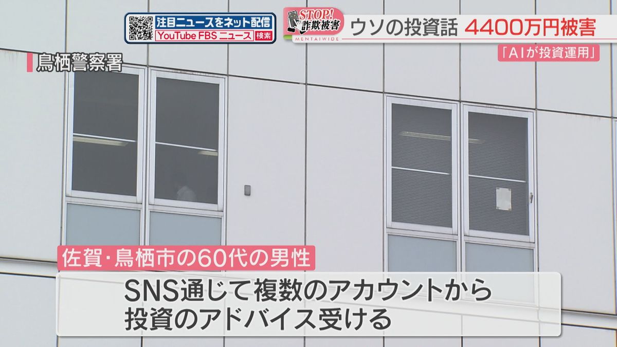 【ストップ！詐欺被害】「AIが投資運用する特別なプラン」SNSで投資アドバイス　4400万円をだまし取られる