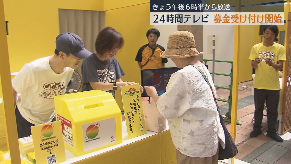 24時間テレビ　募金の受け付け始まる　テーマ「愛は地球を救うのか？」　31日午後6時半から放送開始