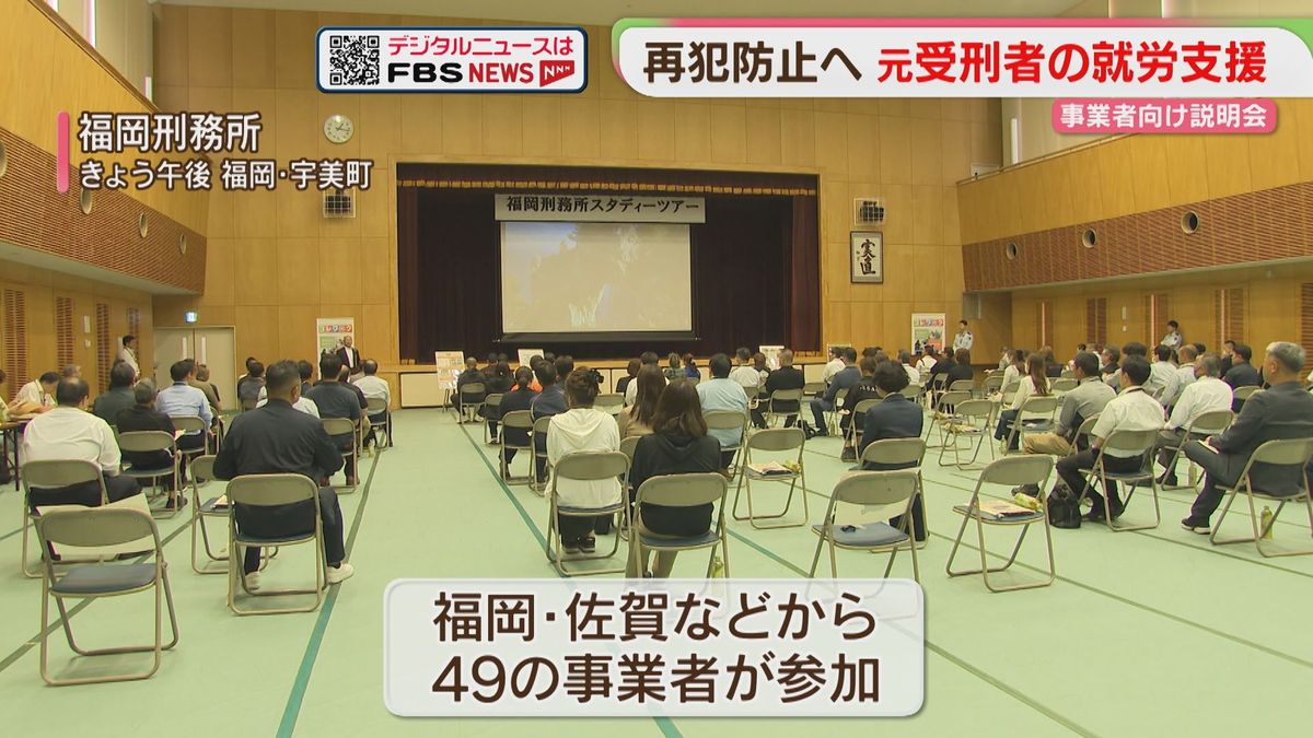 元受刑者の就労を支援 事業者向け説明会「再犯を防ぐ」福岡刑務所（2026年5月20日掲載）｜FBS NEWS NNN