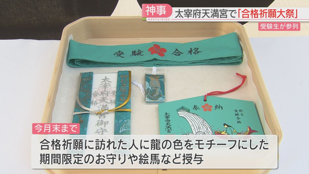 学問の神様まつる太宰府天満宮　受験生の合格を祈願する神事　10月末まで期間限定のお守りも