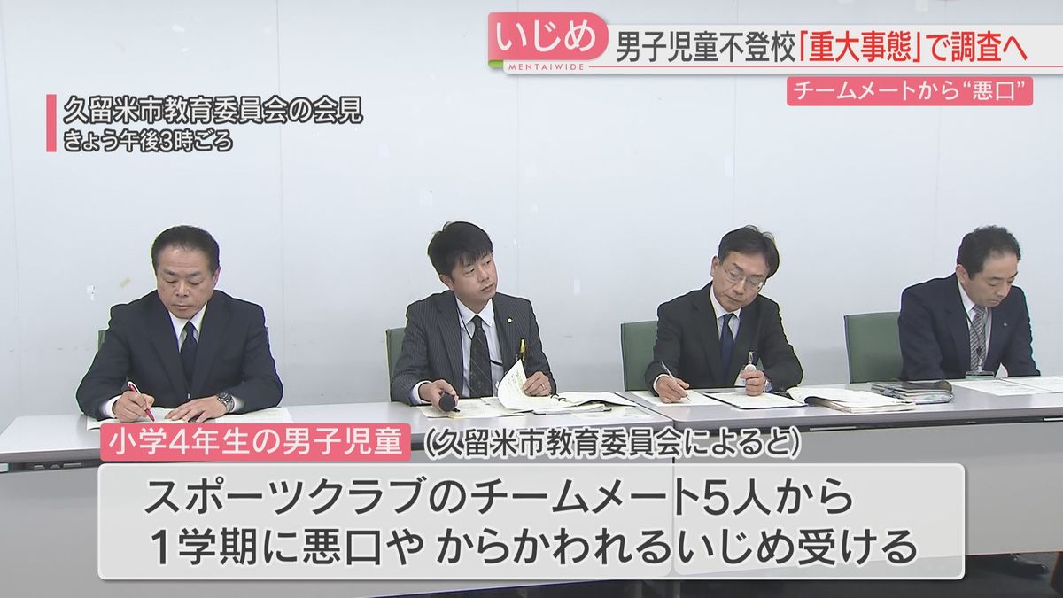 小4がチームメイトの悪口で不登校に　いじめの「重大事態」に認定し調査へ　福岡・久留米市