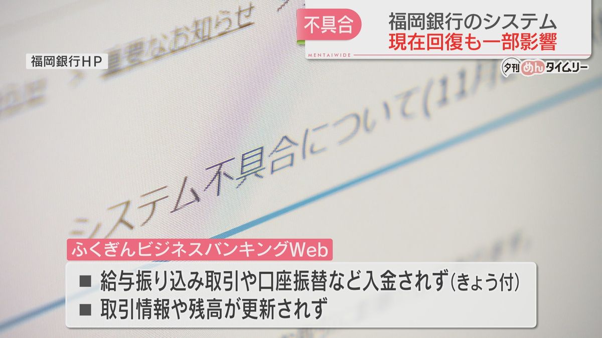 福岡銀行“システム不具合”　現在は復旧も給与振り込みや口座振替など入金されず