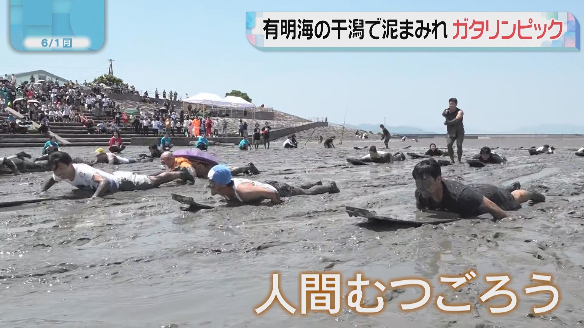 ガタ、最高！」有明海の干潟で泥まみれ ガタリンピック 9競技に1400人