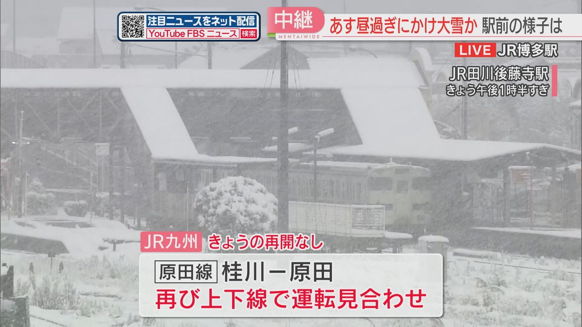 【中継】帰宅時間帯のJR博多駅から最新情報　雪による倒竹でJR原田線は再び運転見合わせ　福岡　