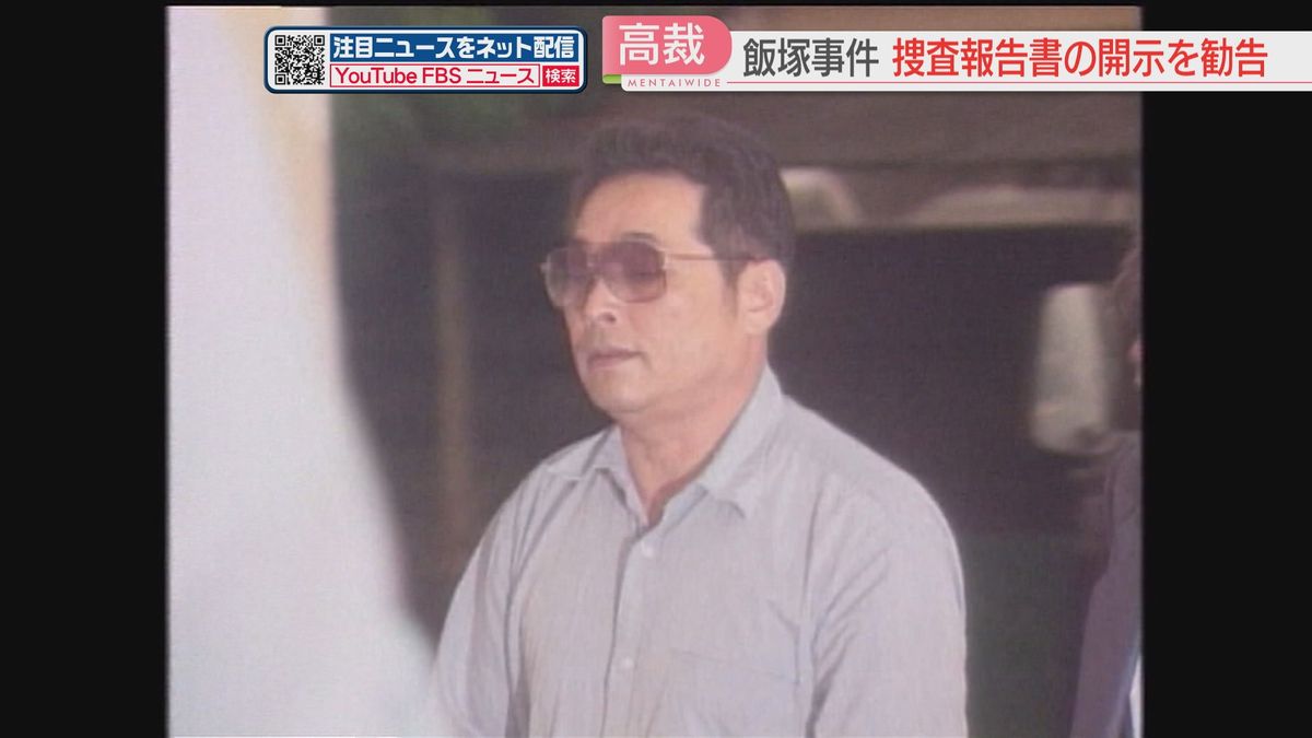 【飯塚事件】福岡高裁が証拠品リスト・捜査報告書の開示を検察に勧告　弁護団「裁判所が大きく踏み出した」