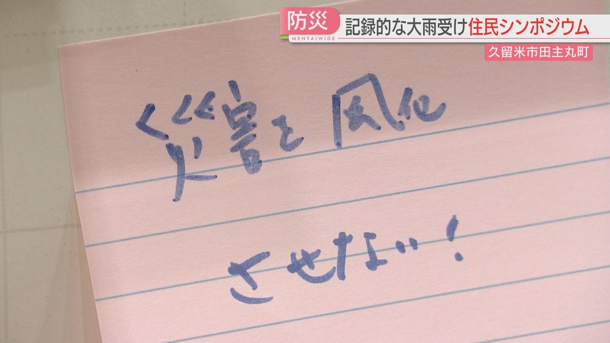 二度と犠牲者を出さないために　記録的な大雨受け住民シンポジウム　福岡県久留米市