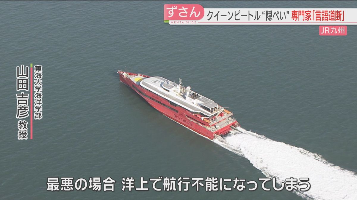 【専門家に聞く】クイーンビートルの“浸水隠し”「最悪の場合は洋上で航行不能に」「沈没の可能性も」隠ぺいの理由についてJR九州は「これから調査」　福岡