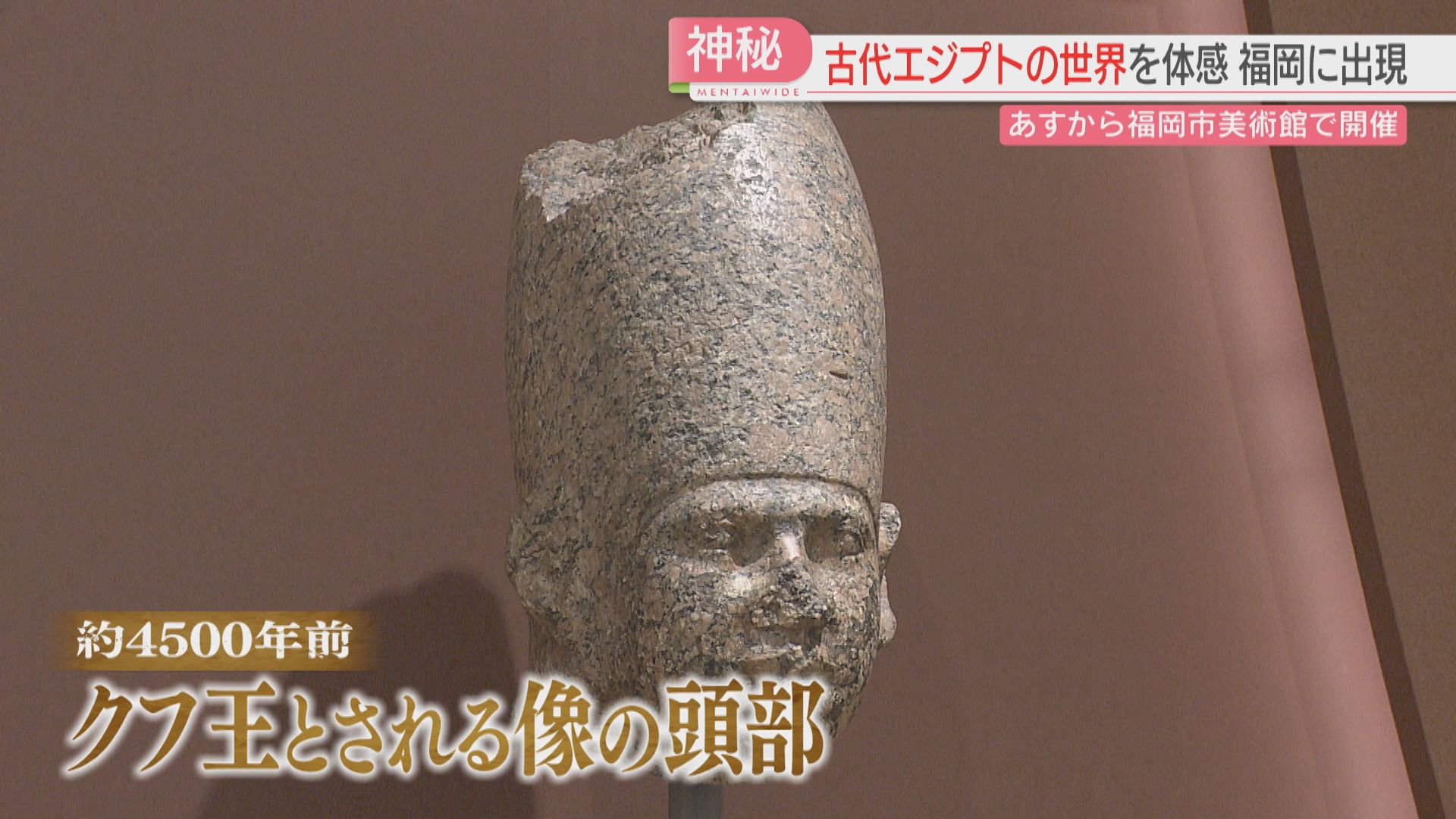 古代エジプト文明のナゾと神秘に迫る特別展が福岡に 150点の中には当時