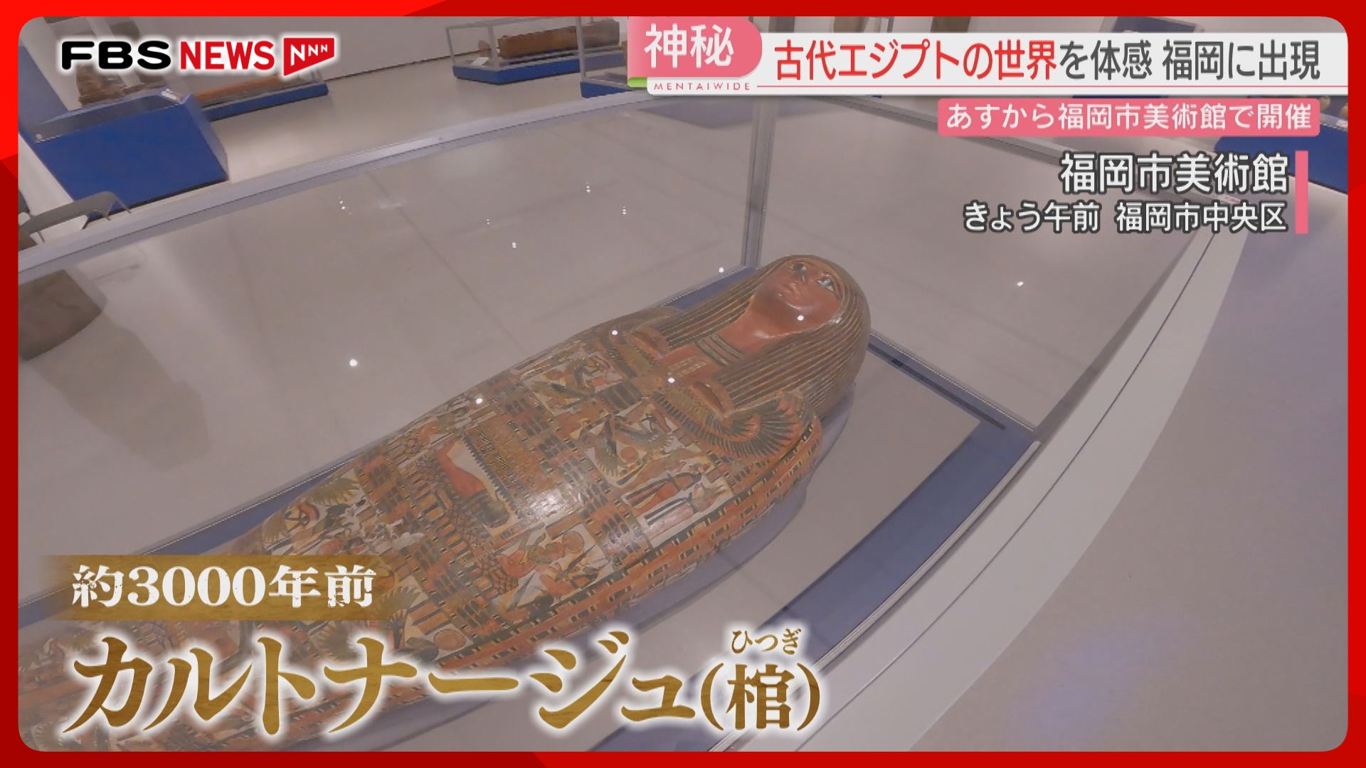 古代エジプト文明のナゾと神秘に迫る特別展が福岡に 150点の中には当時