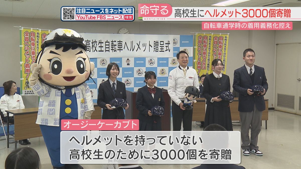 「命を守るために」高校生にヘルメット3000個を寄贈　4月から福岡県立の高校で自転車通学時の着用が義務化