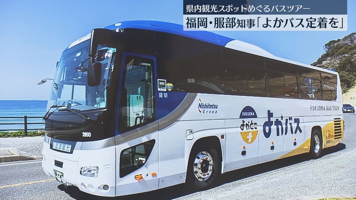 東京は「はとバス」福岡は「よかバス」で　県内を巡るツアーは50コース　月替わりで福岡の魅力を紹介