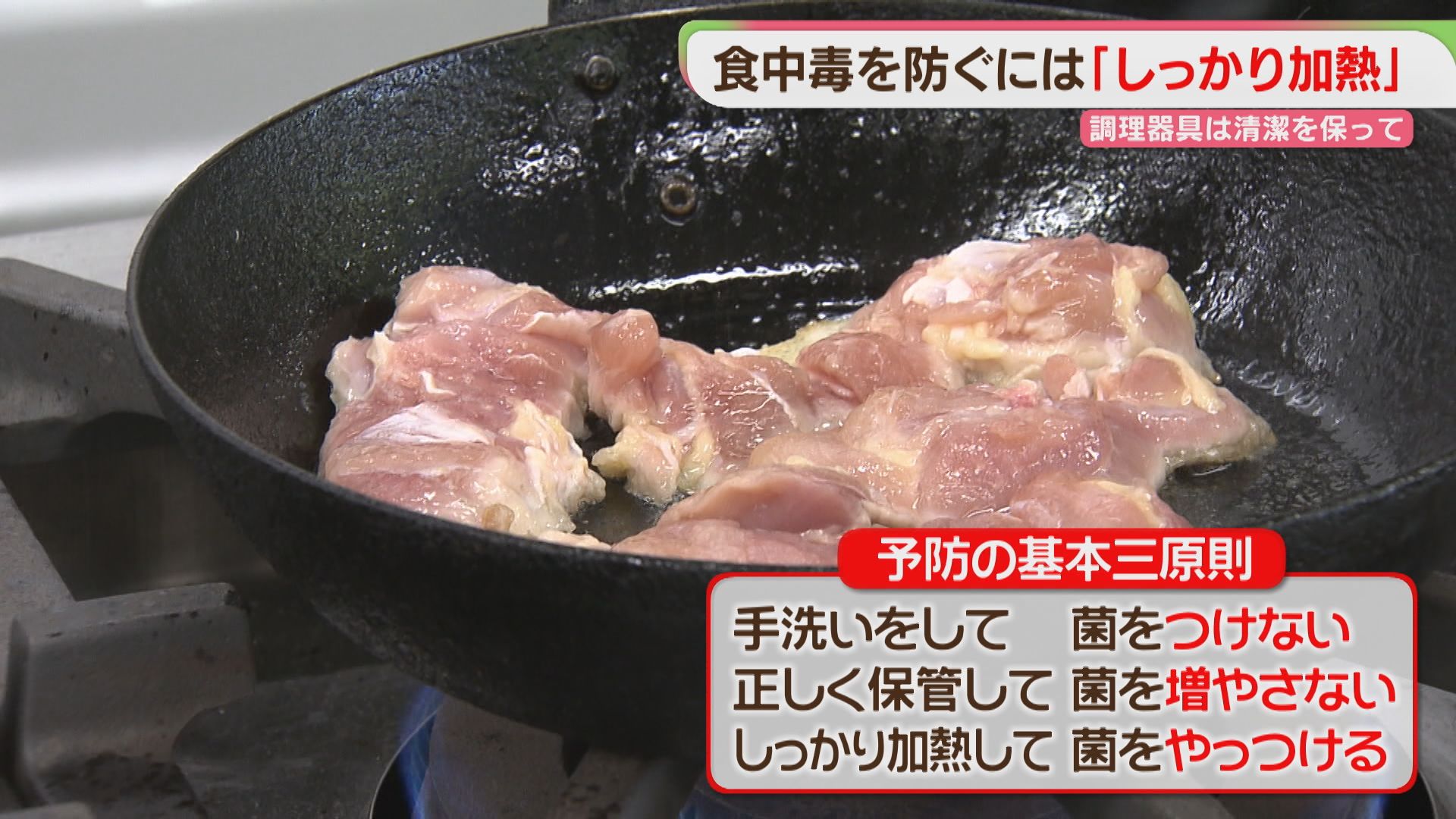 注意】飲食店でカンピロバクター検出 食中毒を防ぐ「基本の三原則