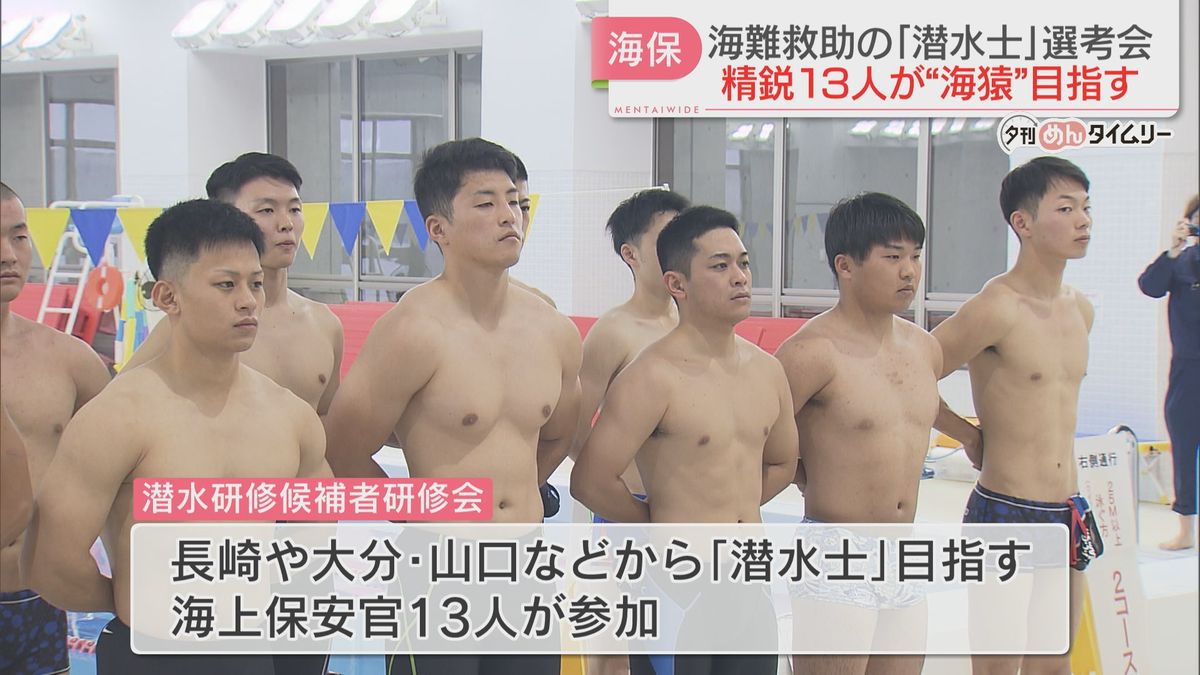 「海難救助のスペシャリスト」潜水士の選考会　海上保安官13人が“海猿”を目指す　第7管区海上保安本部