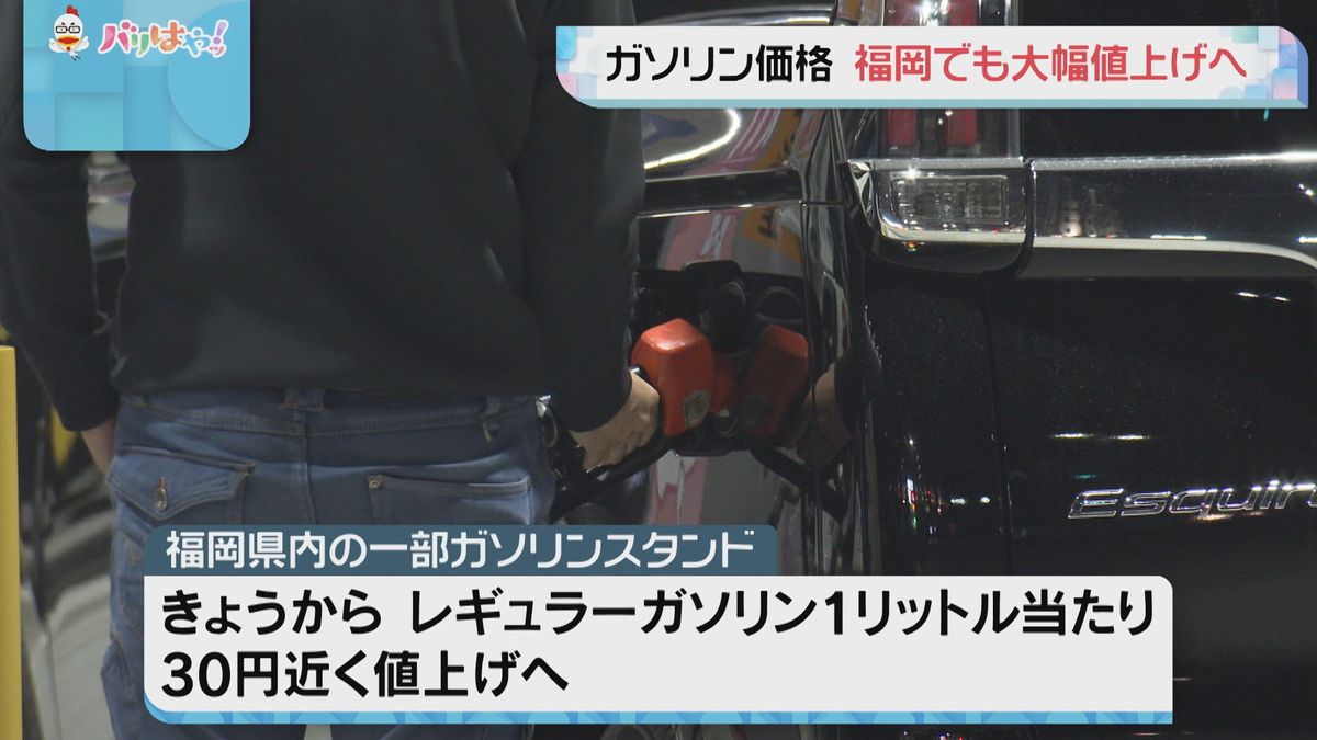 福岡県内のガソリンスタンド 大幅値上げへ レギュラー1リットル30円 