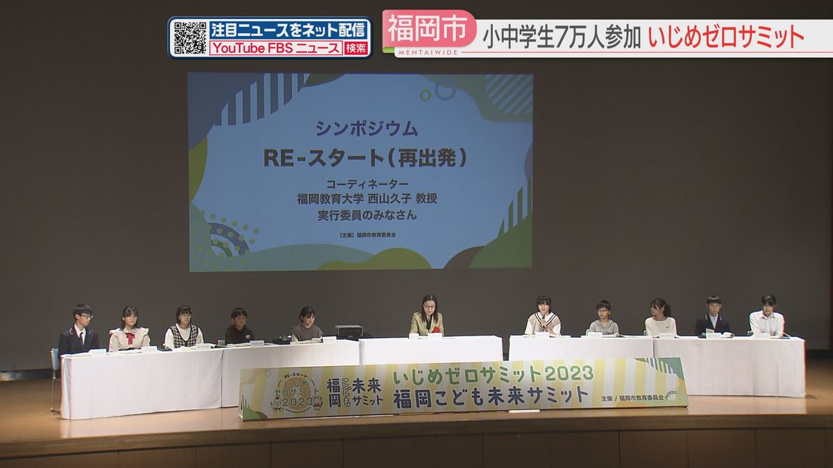 小中学生7万人が参加　福岡市で『いじめゼロサミット』開催　児童・生徒が意見出し合う