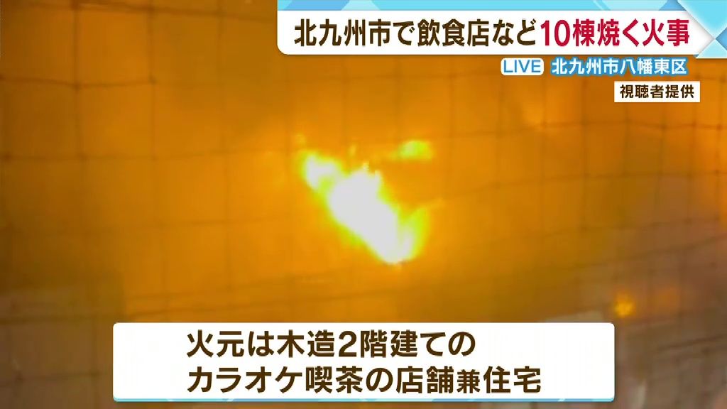 「うちの店も燃えた」北九州市八幡東区の飲食店街で次々に延焼　5時間半後にようやく鎮火　火元の店は無人だったか　福岡
