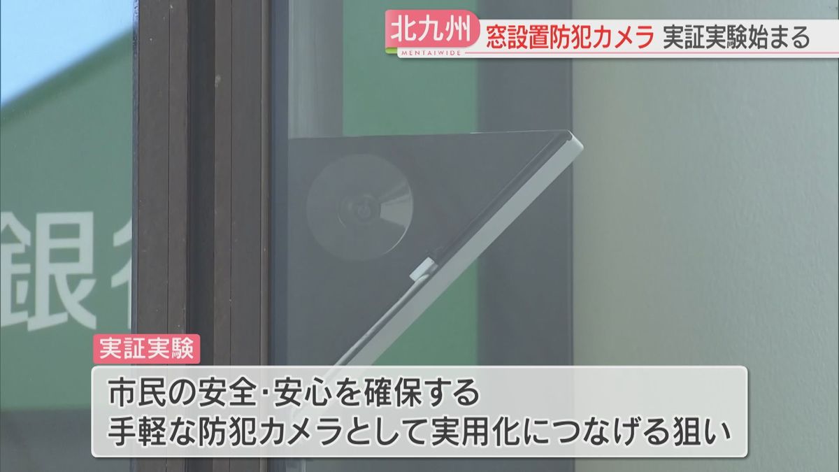 【全国初】窓にマグネットで取り付ける防犯カメラ　性能や効果を検証　北九州市が郵便局と市場に設置